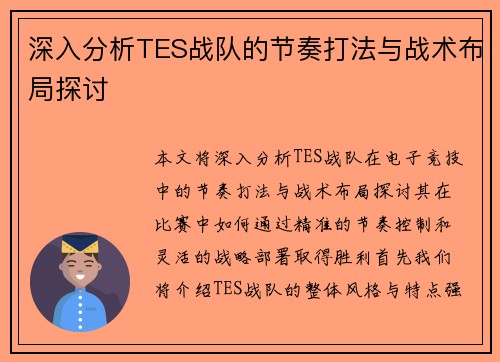 深入分析TES战队的节奏打法与战术布局探讨