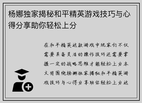 杨娜独家揭秘和平精英游戏技巧与心得分享助你轻松上分