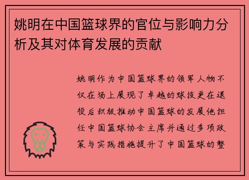 姚明在中国篮球界的官位与影响力分析及其对体育发展的贡献