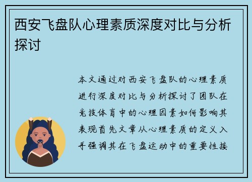 西安飞盘队心理素质深度对比与分析探讨
