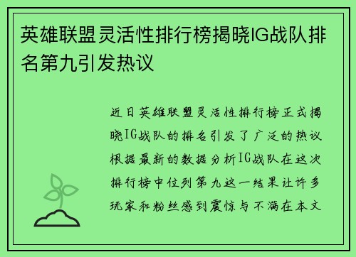 英雄联盟灵活性排行榜揭晓IG战队排名第九引发热议