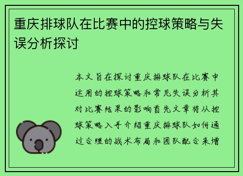 重庆排球队在比赛中的控球策略与失误分析探讨