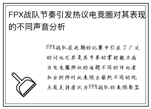 FPX战队节奏引发热议电竞圈对其表现的不同声音分析