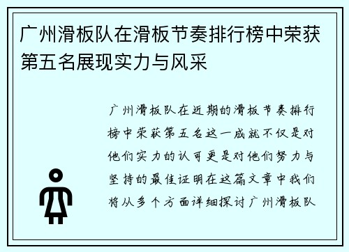 广州滑板队在滑板节奏排行榜中荣获第五名展现实力与风采