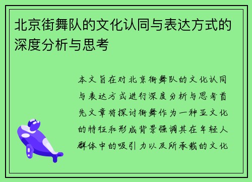 北京街舞队的文化认同与表达方式的深度分析与思考