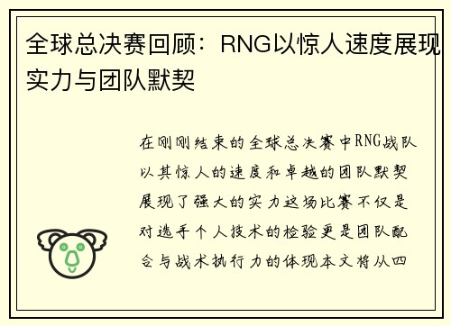 全球总决赛回顾：RNG以惊人速度展现实力与团队默契