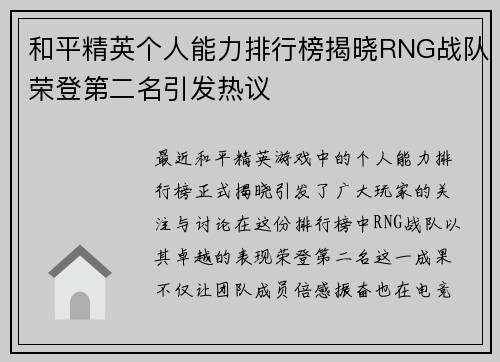 和平精英个人能力排行榜揭晓RNG战队荣登第二名引发热议