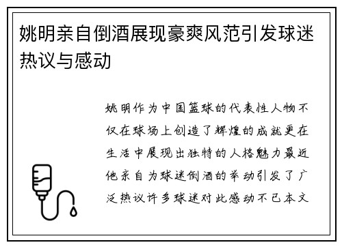 姚明亲自倒酒展现豪爽风范引发球迷热议与感动