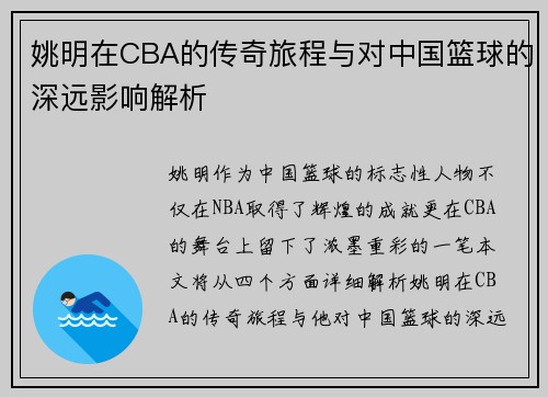 姚明在CBA的传奇旅程与对中国篮球的深远影响解析