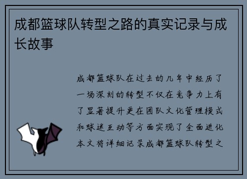 成都篮球队转型之路的真实记录与成长故事