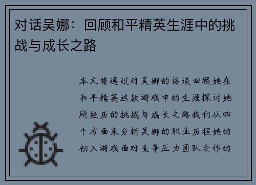 对话吴娜：回顾和平精英生涯中的挑战与成长之路