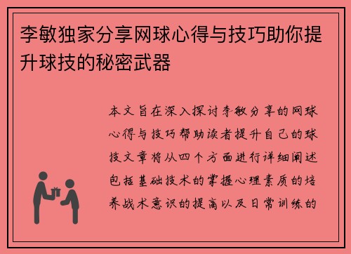 李敏独家分享网球心得与技巧助你提升球技的秘密武器
