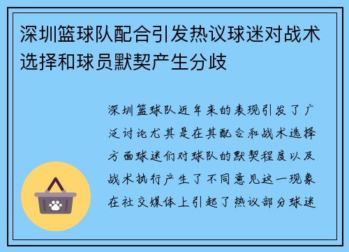 深圳篮球队配合引发热议球迷对战术选择和球员默契产生分歧