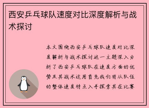 西安乒乓球队速度对比深度解析与战术探讨