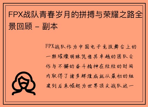 FPX战队青春岁月的拼搏与荣耀之路全景回顾 - 副本