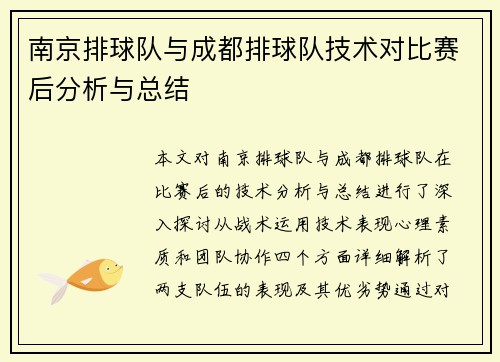 南京排球队与成都排球队技术对比赛后分析与总结