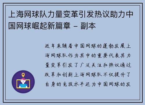 上海网球队力量变革引发热议助力中国网球崛起新篇章 - 副本