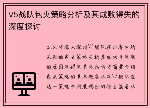 V5战队包夹策略分析及其成败得失的深度探讨