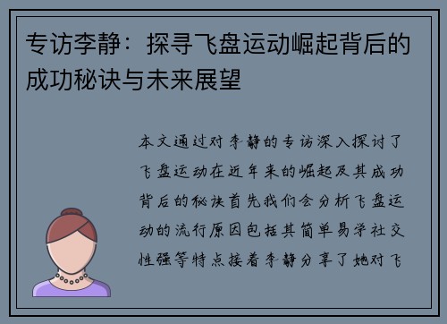 专访李静：探寻飞盘运动崛起背后的成功秘诀与未来展望