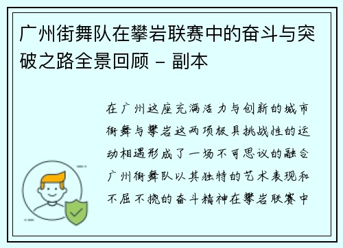 广州街舞队在攀岩联赛中的奋斗与突破之路全景回顾 - 副本