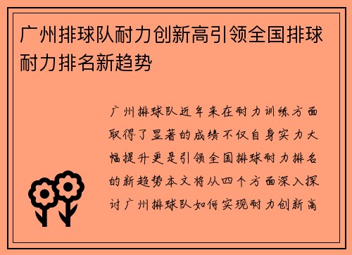 广州排球队耐力创新高引领全国排球耐力排名新趋势
