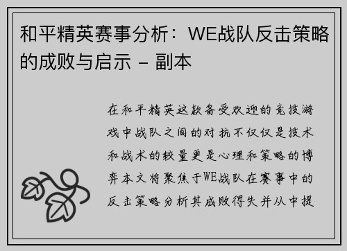 和平精英赛事分析：WE战队反击策略的成败与启示 - 副本