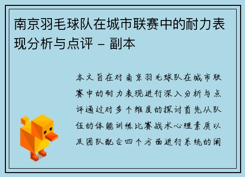 南京羽毛球队在城市联赛中的耐力表现分析与点评 - 副本