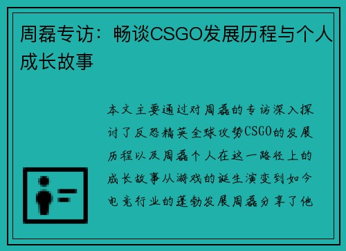 周磊专访：畅谈CSGO发展历程与个人成长故事