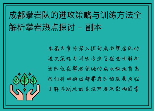 成都攀岩队的进攻策略与训练方法全解析攀岩热点探讨 - 副本