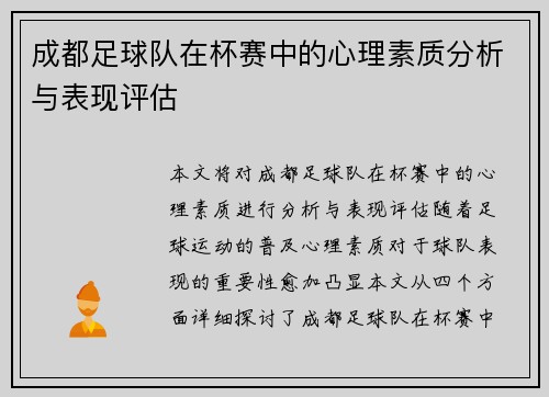 成都足球队在杯赛中的心理素质分析与表现评估