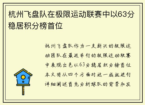 杭州飞盘队在极限运动联赛中以63分稳居积分榜首位