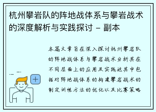 杭州攀岩队的阵地战体系与攀岩战术的深度解析与实践探讨 - 副本
