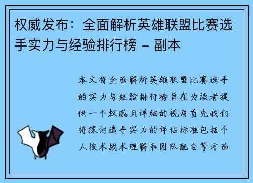 权威发布：全面解析英雄联盟比赛选手实力与经验排行榜 - 副本