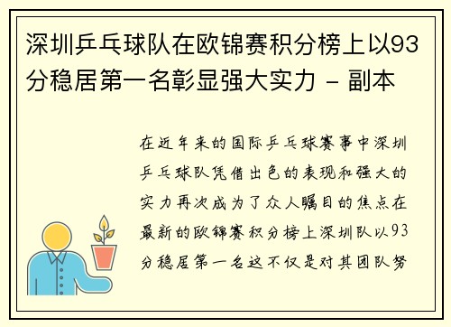 深圳乒乓球队在欧锦赛积分榜上以93分稳居第一名彰显强大实力 - 副本