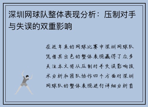 深圳网球队整体表现分析：压制对手与失误的双重影响