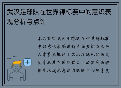 武汉足球队在世界锦标赛中的意识表现分析与点评