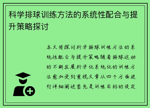科学排球训练方法的系统性配合与提升策略探讨