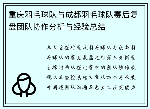 重庆羽毛球队与成都羽毛球队赛后复盘团队协作分析与经验总结