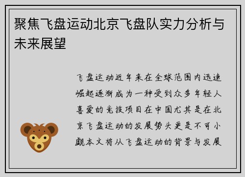 聚焦飞盘运动北京飞盘队实力分析与未来展望