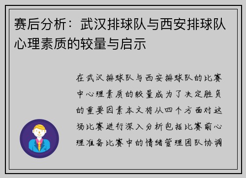 赛后分析：武汉排球队与西安排球队心理素质的较量与启示