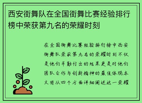 西安街舞队在全国街舞比赛经验排行榜中荣获第九名的荣耀时刻