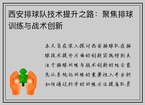西安排球队技术提升之路：聚焦排球训练与战术创新
