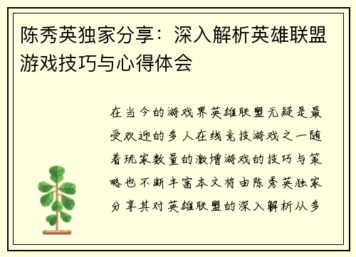 陈秀英独家分享：深入解析英雄联盟游戏技巧与心得体会