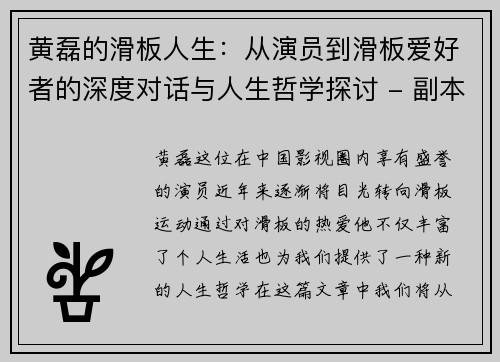 黄磊的滑板人生：从演员到滑板爱好者的深度对话与人生哲学探讨 - 副本