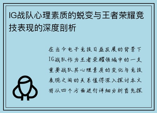 IG战队心理素质的蜕变与王者荣耀竞技表现的深度剖析