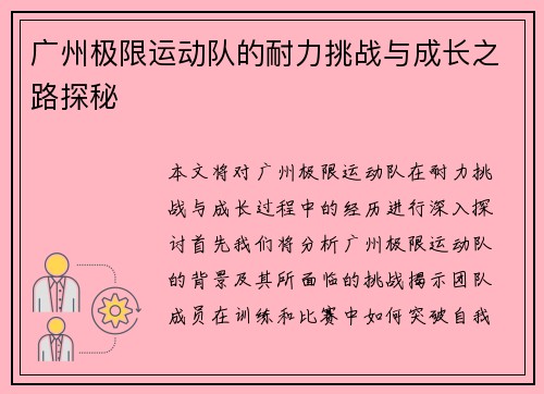 广州极限运动队的耐力挑战与成长之路探秘