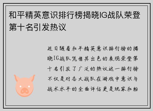 和平精英意识排行榜揭晓IG战队荣登第十名引发热议