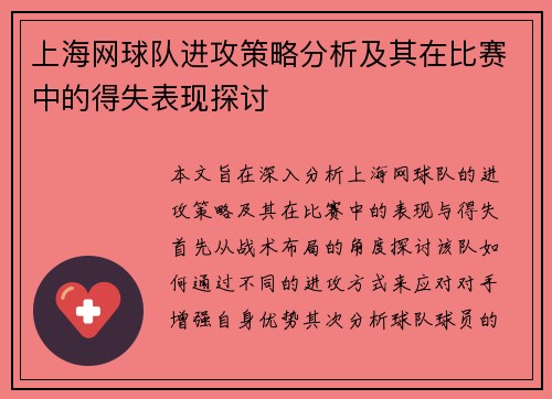 上海网球队进攻策略分析及其在比赛中的得失表现探讨