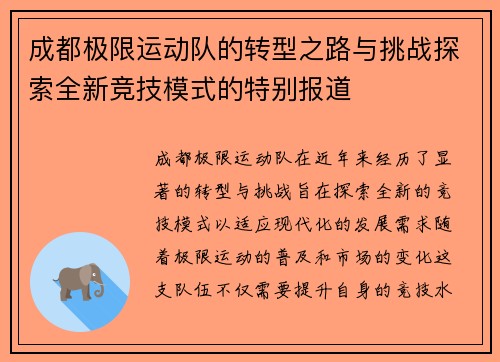 成都极限运动队的转型之路与挑战探索全新竞技模式的特别报道