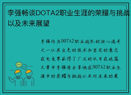 李强畅谈DOTA2职业生涯的荣耀与挑战以及未来展望